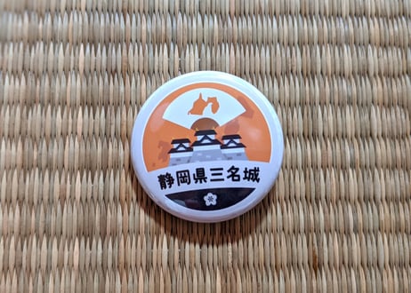 缶バッジ【静岡県三名城】