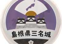 缶バッジ【島根県三名城】