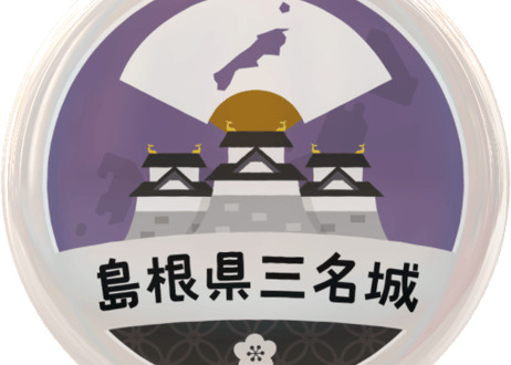 缶バッジ【島根県三名城】