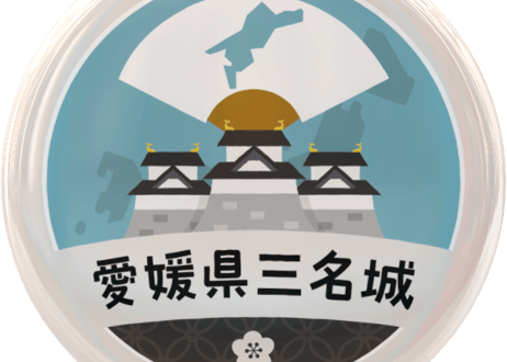 缶バッジ【愛媛県三名城】