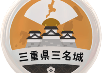 缶バッジ【三重県三名城】