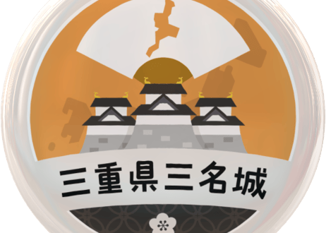 缶バッジ【三重県三名城】