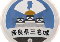 缶バッジ【奈良県三名城】