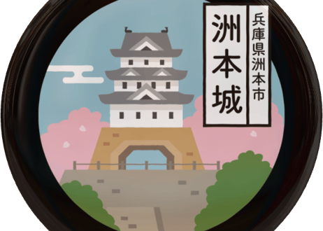 ご当地缶バッジ【洲本城】