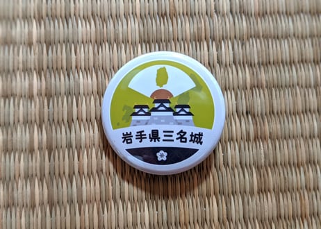 缶バッジ【岩手県三名城】