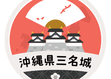 缶バッジ【沖縄県三名城】