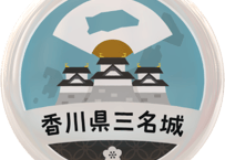 缶バッジ【香川県三名城】