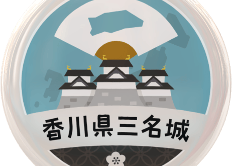 缶バッジ【香川県三名城】