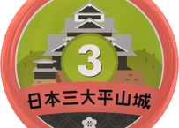 缶バッジ【日本三大平山城】