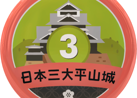 缶バッジ【日本三大平山城】
