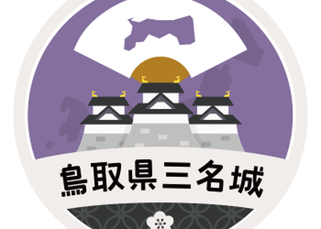 缶バッジ【鳥取県三名城】
