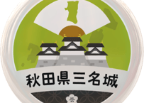 缶バッジ【秋田県三名城】