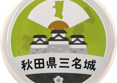 缶バッジ【秋田県三名城】