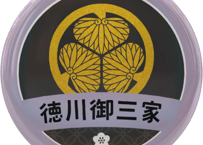 缶バッジ【徳川御三家】