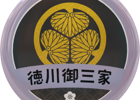 缶バッジ【徳川御三家】