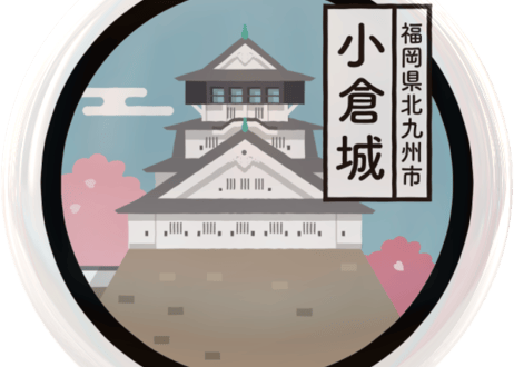 ご当地缶バッジ【小倉城】