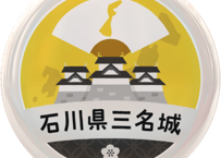 缶バッジ【石川県三名城】