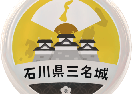 缶バッジ【石川県三名城】