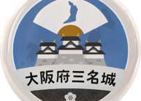 缶バッジ【大阪府三名城】