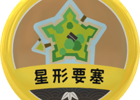 缶バッジ【星形要塞】