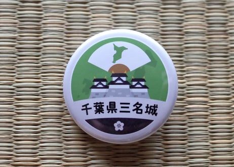 缶バッジ【千葉県三名城】