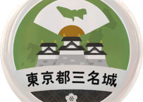 缶バッジ【東京都三名城】
