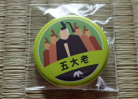 缶バッジ【五大老】