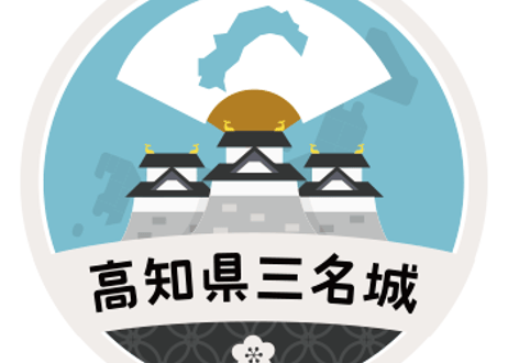 缶バッジ【高知県三名城】