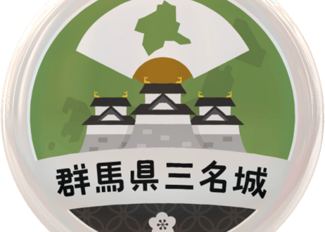 缶バッジ【群馬県三名城】