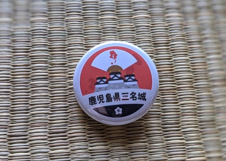 缶バッジ【鹿児島県三名城】