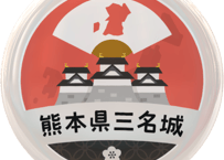 缶バッジ【熊本県三名城】