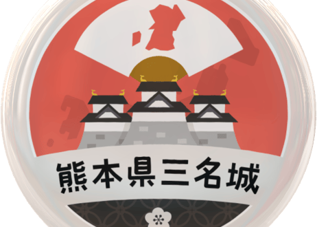 缶バッジ【熊本県三名城】