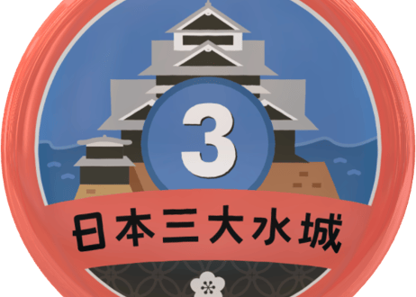 缶バッジ【日本三大水城】