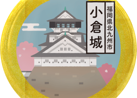 ご当地缶バッジ【小倉城】