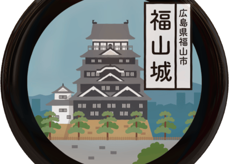 ご当地缶バッジ【福山城】