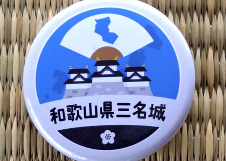 缶バッジ【和歌山県三名城】