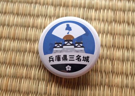 缶バッジ【兵庫県三名城】