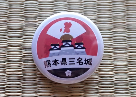 缶バッジ【熊本県三名城】