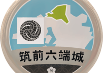 缶バッジ【筑前六端城】