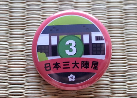 缶バッジ【日本三大陣屋】