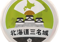 缶バッジ【北海道三名城】