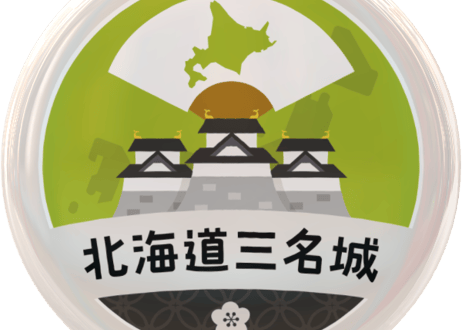 缶バッジ【北海道三名城】