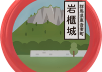 ご当地缶バッジ【岩櫃城】