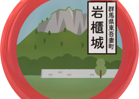 ご当地缶バッジ【岩櫃城】