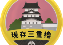缶バッジ【現存三重櫓】
