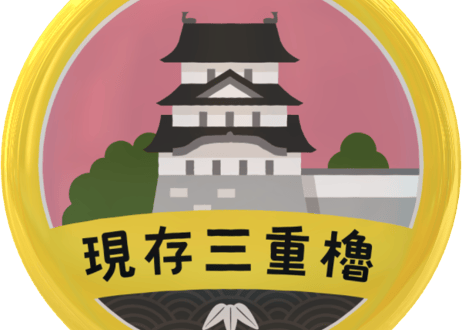 缶バッジ【現存三重櫓】