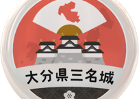 缶バッジ【大分県三名城】