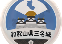 缶バッジ【和歌山県三名城】