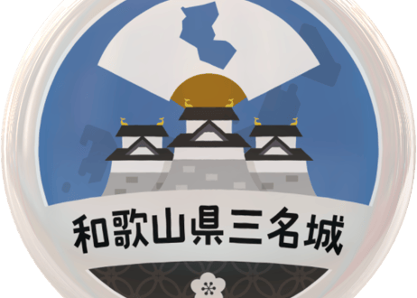 缶バッジ【和歌山県三名城】