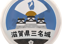 缶バッジ【滋賀県三名城】